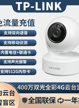 TP-link免流量4g监控摄像头IPC44AW-F4GE高清400万全彩室内云台