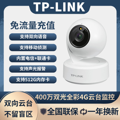 TP-LINK4G免充值IPC44AW-F4GE