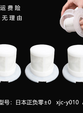 适用日本正负零±0无线吸尘器配件xjc-y010 A020滤芯滤网深泽直人