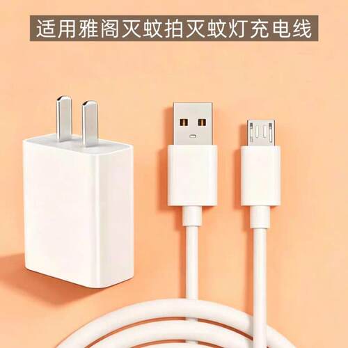 适用于雅阁灭蚊拍充电线灭蚊器灭蚊灯电蚊拍电源线typec接口Micro