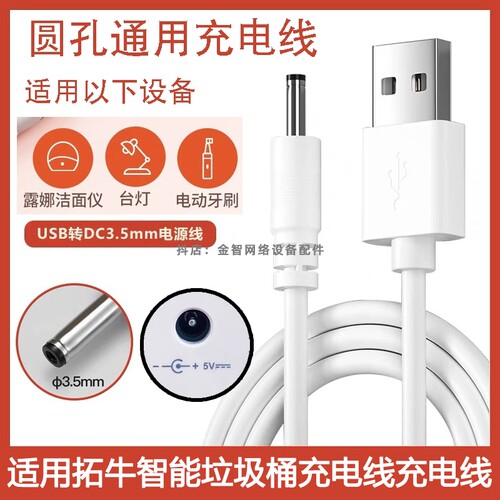 适用拓牛T1C/T1S/TC1D智能垃圾桶充电线 USB充电线 电源线适配器