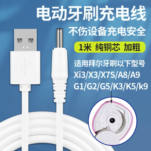 适用于拜尔电动牙刷充电线Xi3/X3/X7S/A8/A9/G1/G2/K3电源线3.5mm