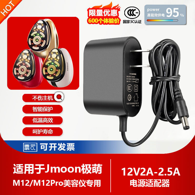 适用Jmoon极萌M12红大熨斗pro美容仪12V2A充电器电源线头配件