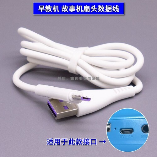 适用于火火兔I6S+视频早教机数据线故事机充电器电源USB充电扁口