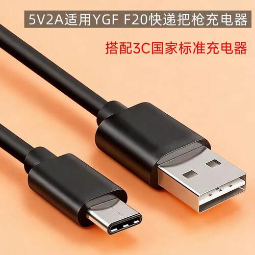 5V2A适用YGF F20快递把充电器PDA祥承手持终端机充电线Type-C