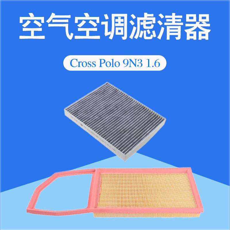 07-12款CrossPolo波罗1.6空气空调滤芯冷气格汽车过滤网清器配件