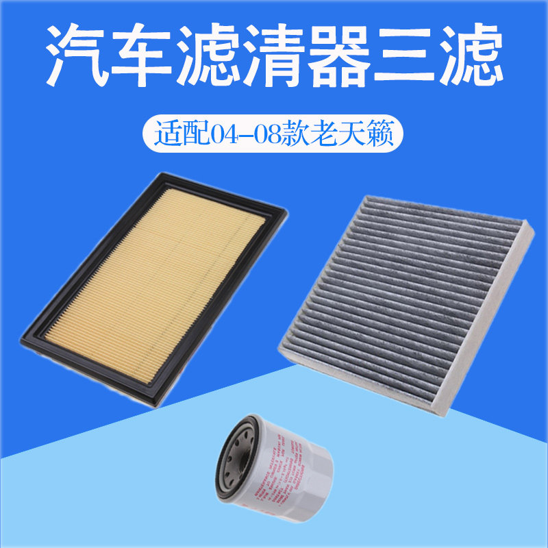 适配04-08款老天籁汽车空气空调滤芯冷气格机油三过滤网清器配件