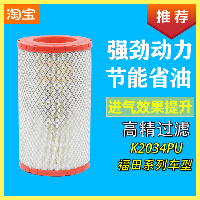 福田康瑞H2H3领航M6M3汽货车K2034PU空气滤芯过滤网格滤清器配件