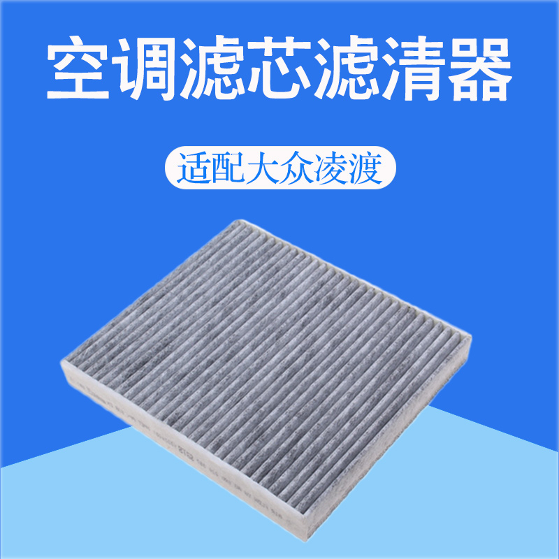 大众凌渡1.4T230TSI空调滤芯汽车滤清器冷气格过滤网配件原厂桂荣