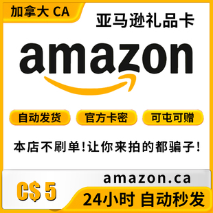 自动发 加亚礼品卡 5加元 加拿大亚马逊购物卡 Amazon GiftCard
