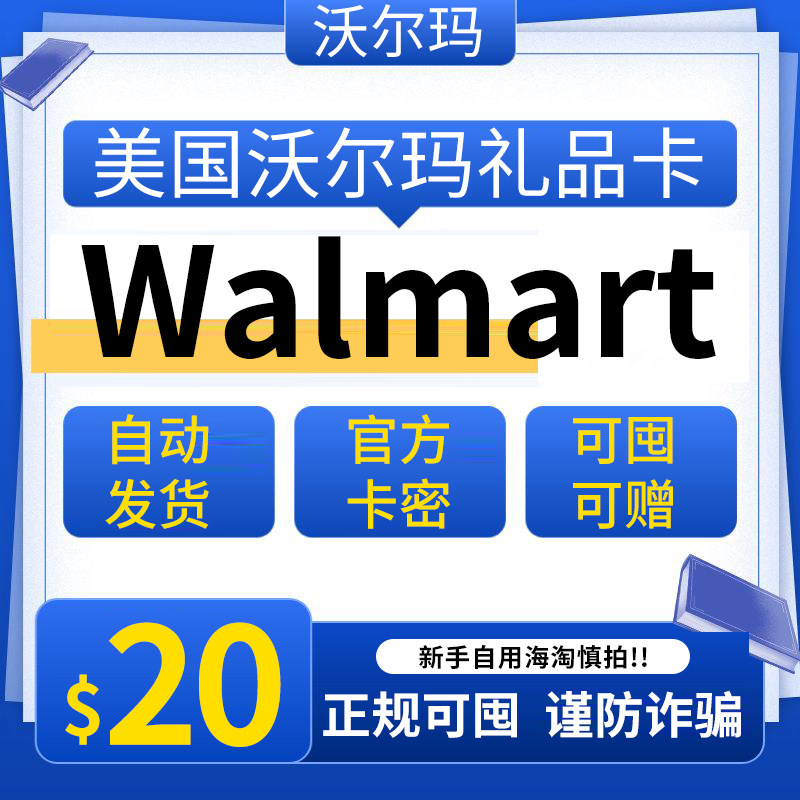 自动可囤美国沃尔玛 20美元 Walmart GiftCard 美国Walmart礼品卡