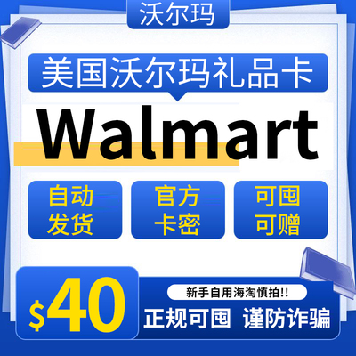 自动可囤美国沃尔玛 40美元 Walmart GiftCard 美国Walmart礼品卡