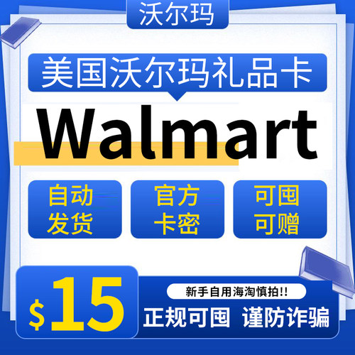 自动可囤美国沃尔玛 15美元 Walmart GiftCard 美国Walmart礼品卡