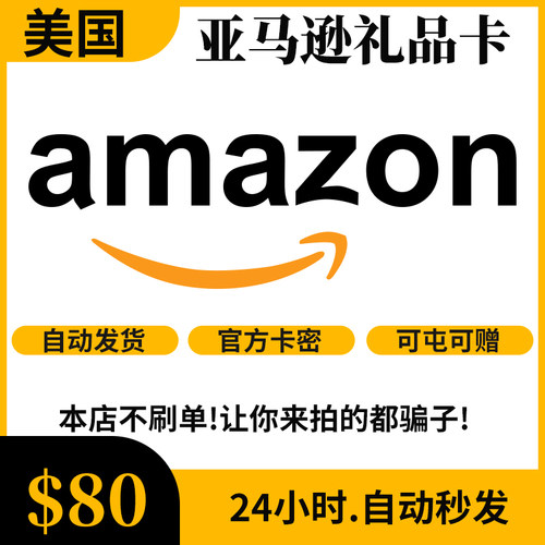 【自动/可囤】美亚礼品卡 80美元 美国亚马逊 Amazon GiftCard GC