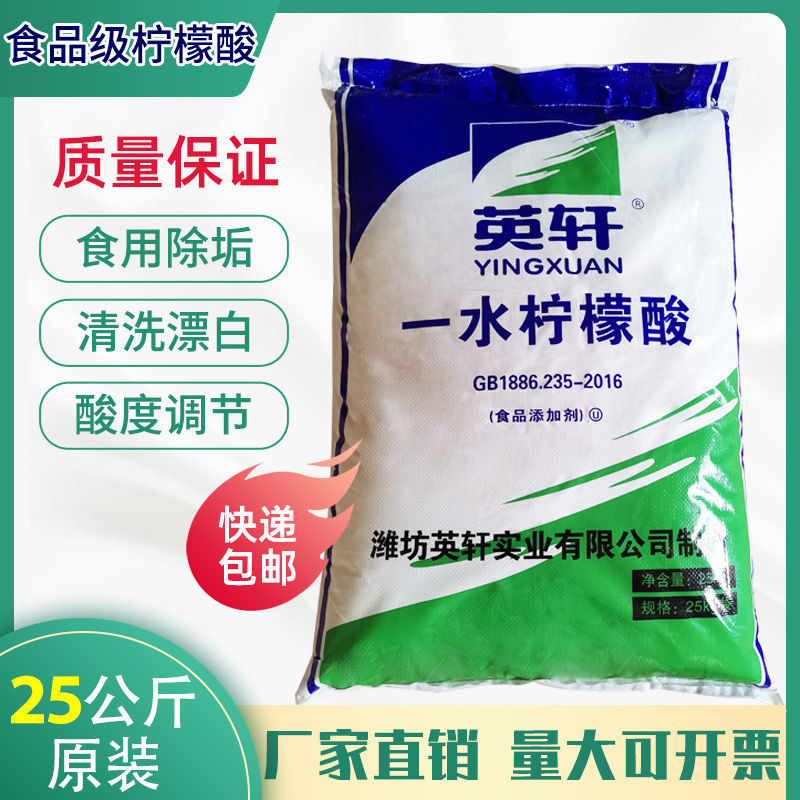 食品级英轩柠檬酸一水柠檬酸除垢剂清洗剂太阳能25kg快递包邮