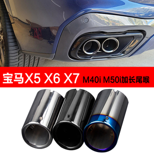原车加长排气管套 宝马X5X6X7G05G06G07专用尾喉改装 适用于23 25款