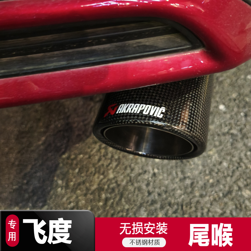 适用04-2025款本田新飞度专用尾喉ife来福酱CRZ排气管套改装配件