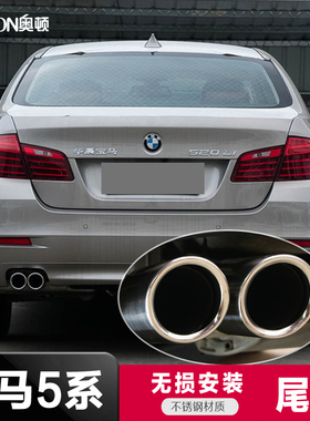 适用宝马5系520Li523li525Li528Li530LiX1X3排气管尾喉装饰改装