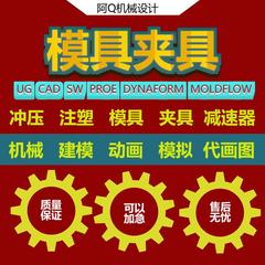 机械减速器注塑冲压模具设计工艺夹具CAD图代画ug三维SW/3D仿真