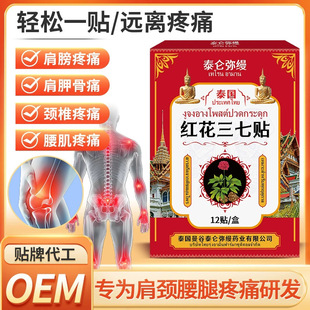 泰国身体外用贴膏红花三七贴腰椎颈肩筋骨难受不适闪腰岔气保健贴