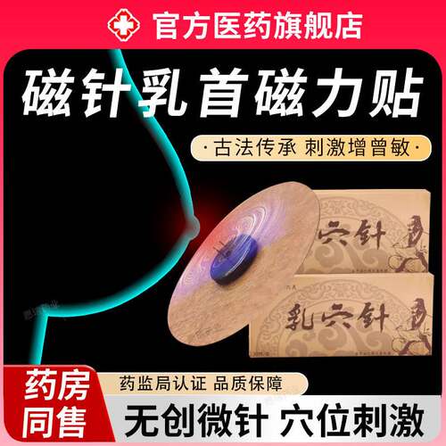 磁针乳首磁力贴乳穴针增加敏感乳头房透气双针三针灸器男女成人用