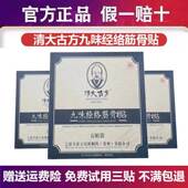 清大古方九味经络筋骨保健肩周炎风寒侵袭劳损引起疼痛肿胀膏药贴