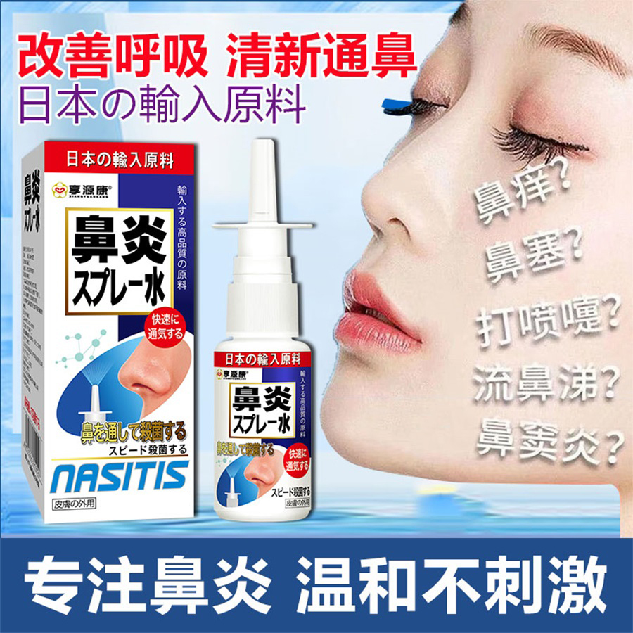 享源康日本鼻喷雾剂20ml