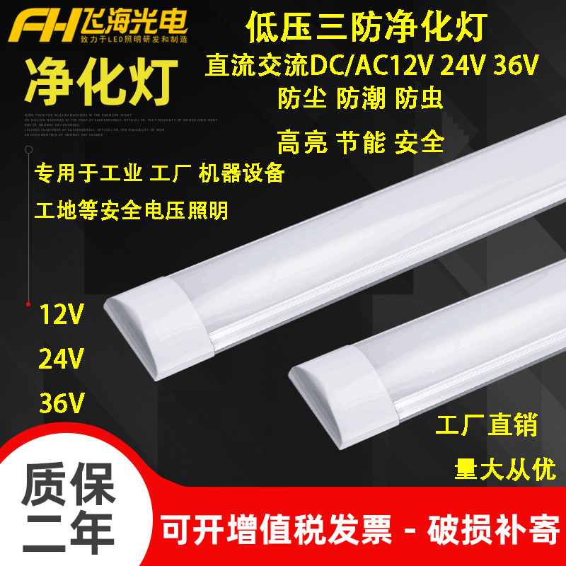 LED低压灯管12V24V36V超亮净化灯