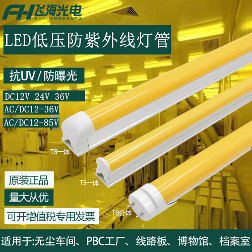 24V低压防紫外线灯管抗UV黄光灯