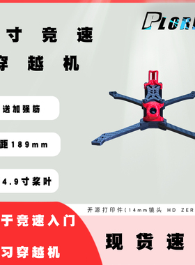 Plore5寸竞速穿越机机架套装Sin5-s