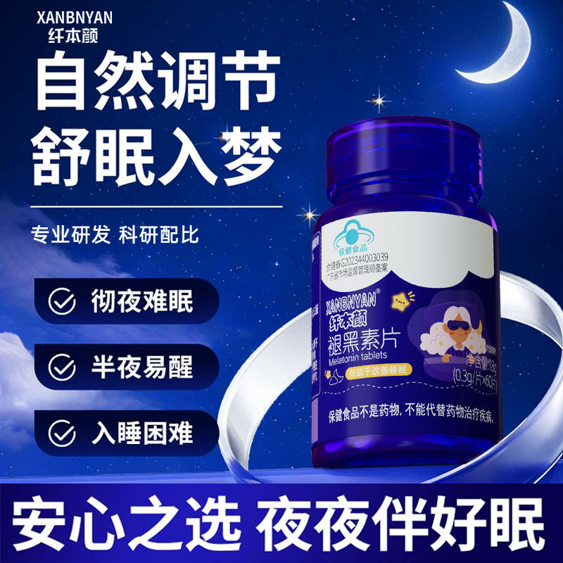 【夜夜安心伴好眠】纤本颜褪黑素