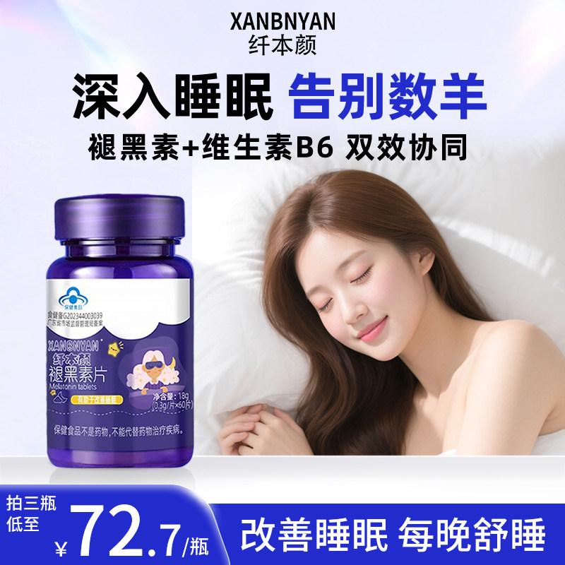 纤本颜褪黑素熬夜党常备失眠改善睡眠xby维生素B6吞咽瓶装成人用