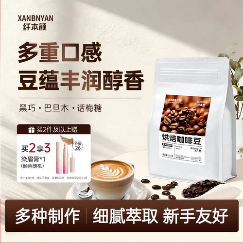 纤本颜咖啡豆意式拼配系列醇香