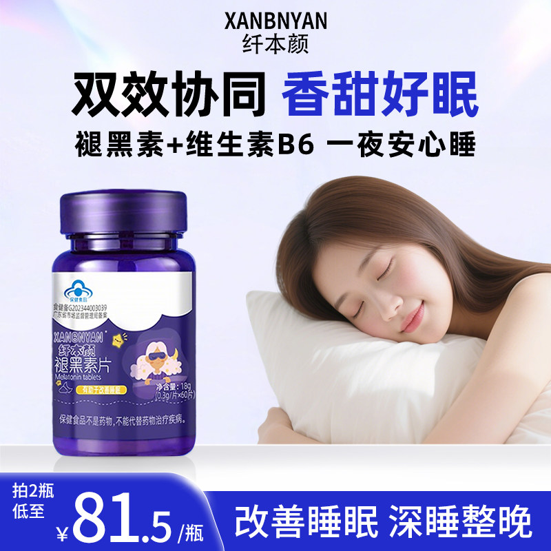 纤本颜褪黑素片剂失眠梦多改善睡眠男女可用双重配方蓝帽认证xby