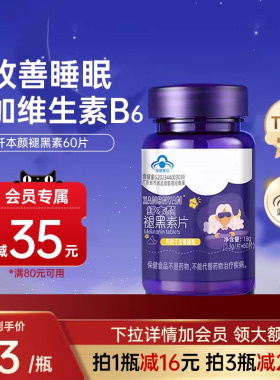 纤本颜褪黑素B6维生素片安瓶小蓝帽认证退黑素改善睡眠非软糖xby