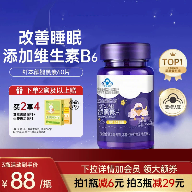 纤本颜褪黑素B6维生素片安瓶小蓝帽认证退黑素改善睡眠非软糖