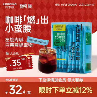 纤本颜黑咖啡左旋肉碱白芸豆速溶咖啡体重管理健身易携带饮料xby