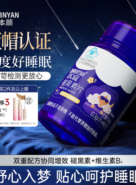 纤本颜褪黑素B6维生素片安瓶小蓝帽认证退黑素改善睡眠非软糖
