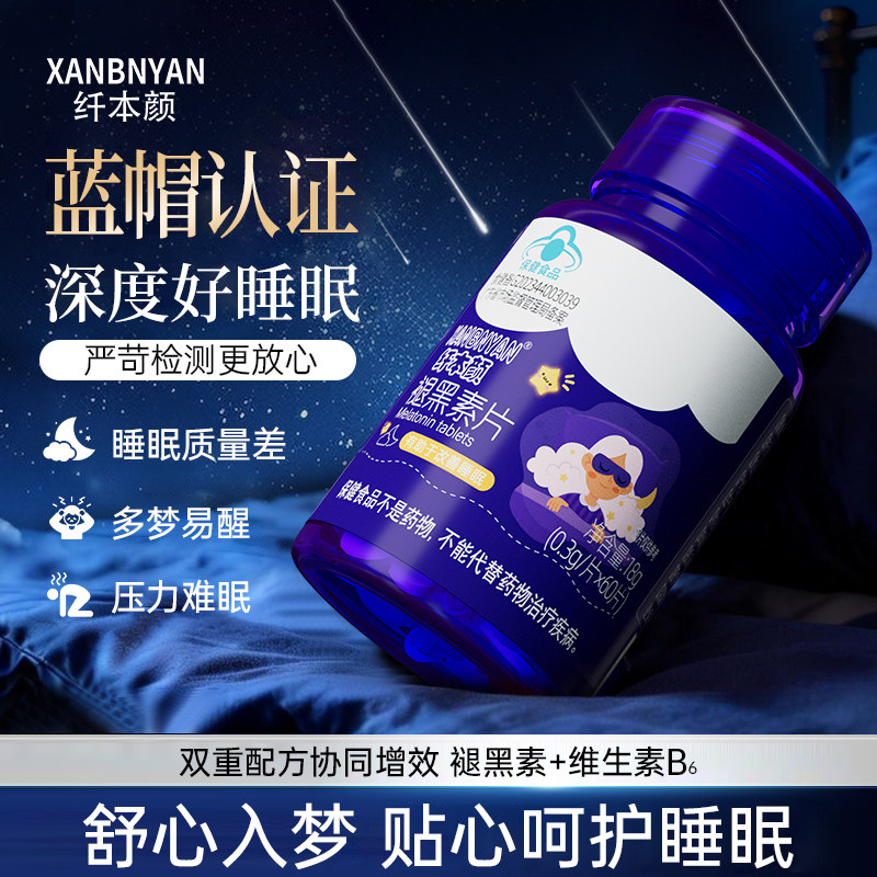 纤本颜褪黑素B6维生素片安瓶小蓝帽认证退黑素改善睡眠非软糖