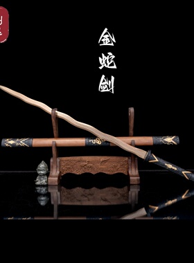 金蛇剑影视古风剑高性能锰钢一体锻打龙泉宝剑兵工艺品摆件未开刃