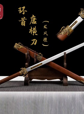 【环首唐横刀】龙凤檀木鞘龙泉高锰钢锻打仿古收藏刀剑工艺未开刃