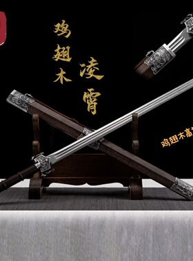 龙泉刀剑高锰钢工艺品鸡翅木凌霄汉剑收藏品摆件一体横刀未开刃