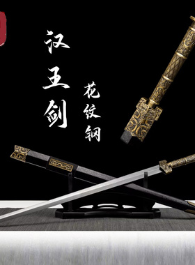 龙泉刀剑正品古风宝剑汉剑汉王剑一体花纹钢实木烤漆收藏未开刃