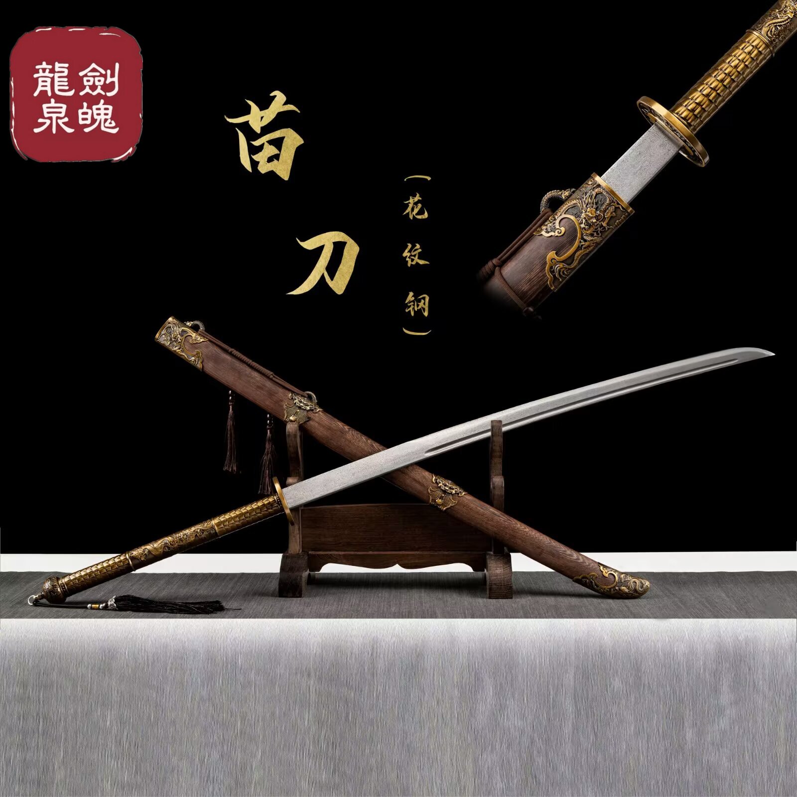 龙泉丁修苗刀一体百炼花纹钢鸡翅木复古风绣春刀影视宝剑未开刃