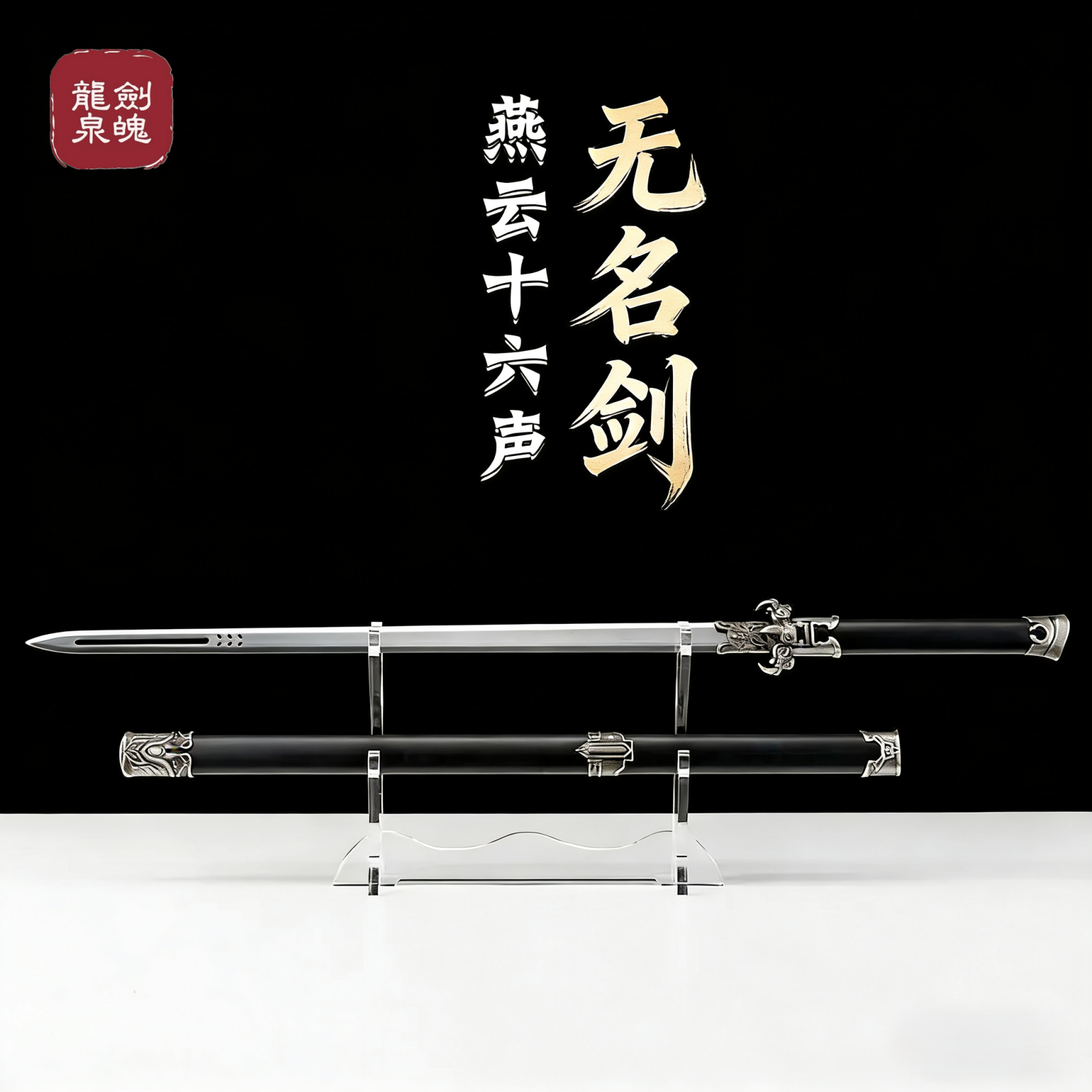 燕云十六声无名剑周边龙泉宝剑高锰钢唐横刀一体龙骨冷兵器未开刃
