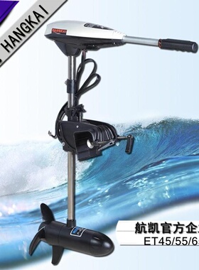 航凯ET45/55/65L电动船外机马达水下推进器船挂机尾机橡皮艇包邮