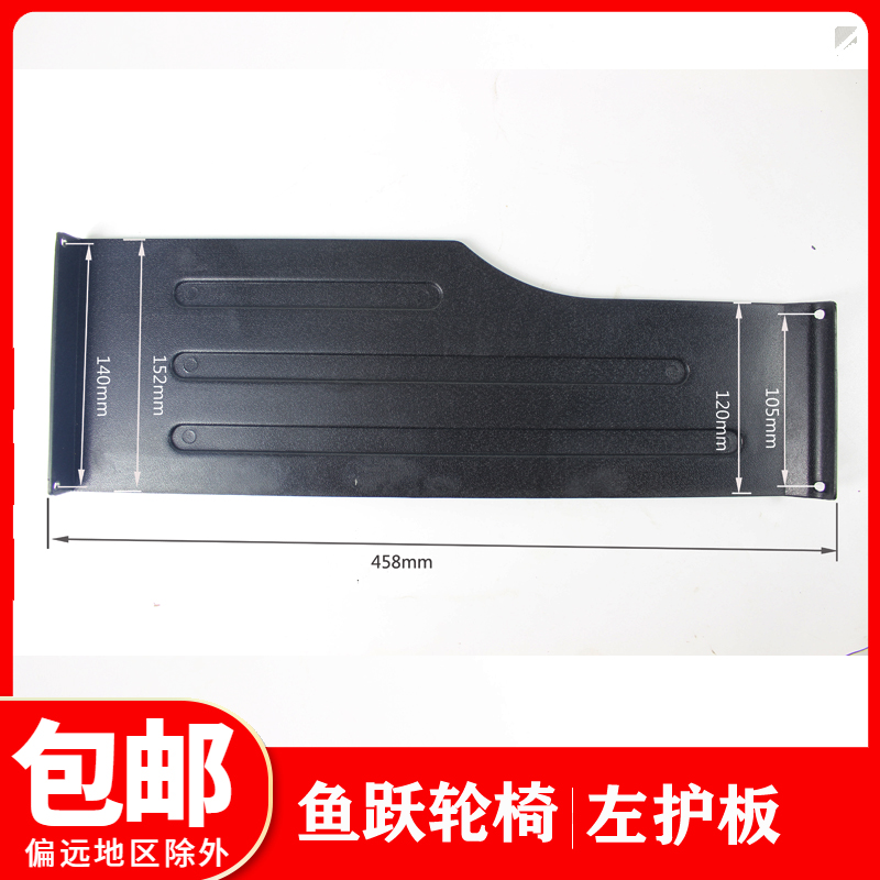 鱼跃手动轮椅车护裙板H005B H007 H009 H058左护板塑料侧边挡板