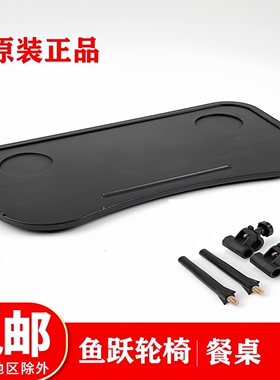 鱼跃轮椅配件餐桌H005H005B H058B H008 H008B H009B H059B吃饭台