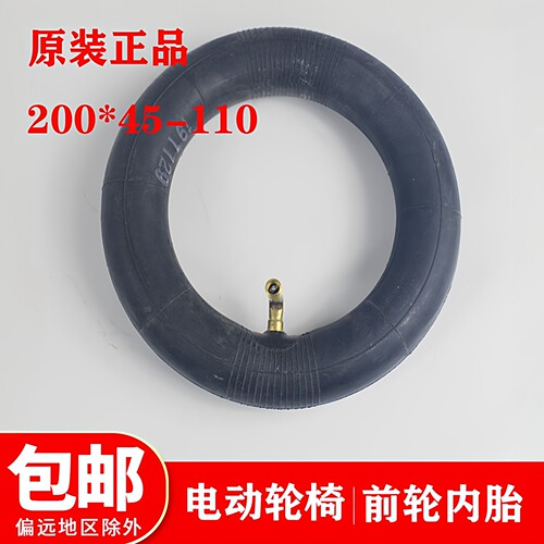 鱼跃D130H电动轮椅配件 前轮轮胎8寸充气内胎200*45-110里带