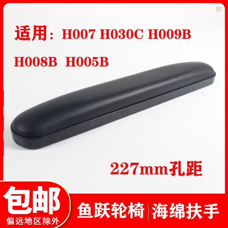 鱼跃轮椅车H007 H030C H005B H009B H008B原装扶手配件 一个价